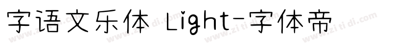 字语文乐体 Light字体转换
